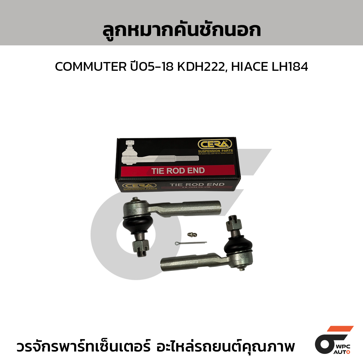 CERA ลูกหมากคันชักนอก COMMUTER ปี05-18 KDH222, HIACE LH184