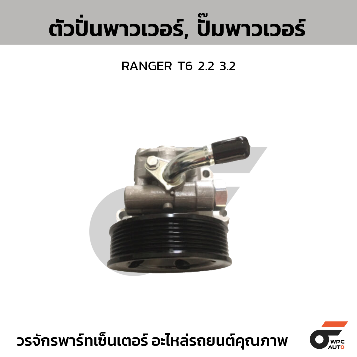 CTEC ตัวปั่นพาวเวอร์, ปั๊มพาวเวอร์ RANGER T6 2.2 3.2