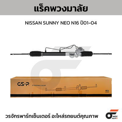 GSP แร็คพวงมาลัย SUNNY NEO N16ปี01-04