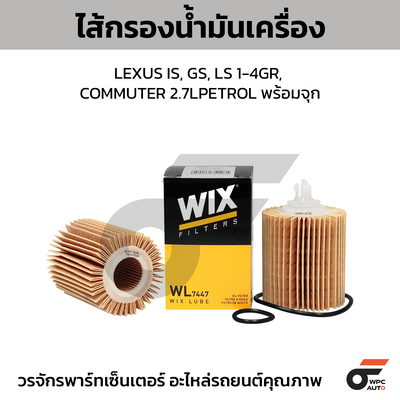 WIX ไส้กรองน้ำมันเครื่อง LEXUS IS, GS, LS 1-4GR, COMMUTER 2.7LPETROL พร้อมจุก