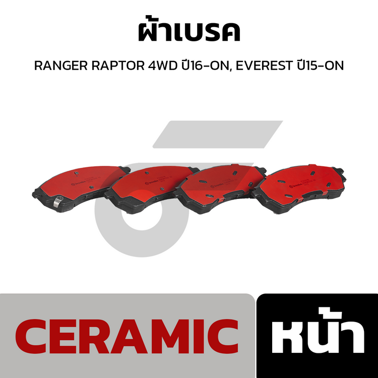 BREMBO ผ้าเบรคหน้า RANGER RAPTOR 4WD ปี16-ON, EVEREST ปี15-ON