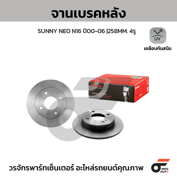 BREMBO จานเบรคหลัง SUNNY NEO N16 ปี00 | 258 MM. 4รู