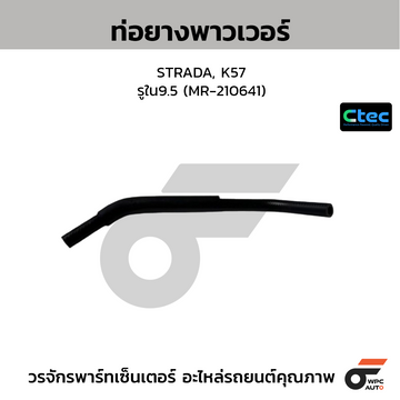 CTEC ท่อยางพาวเวอร์ STRADA, K57  รูใน9.5 (MR-210641)