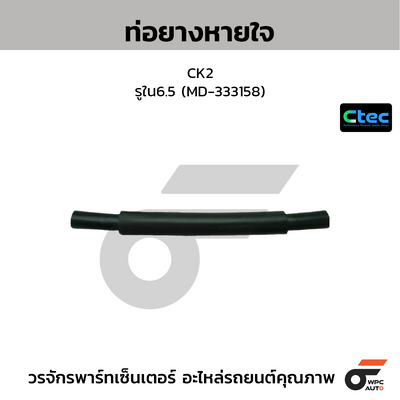 CTEC ท่อยางหายใจ CK2  รูใน6.5 (MD-333158)