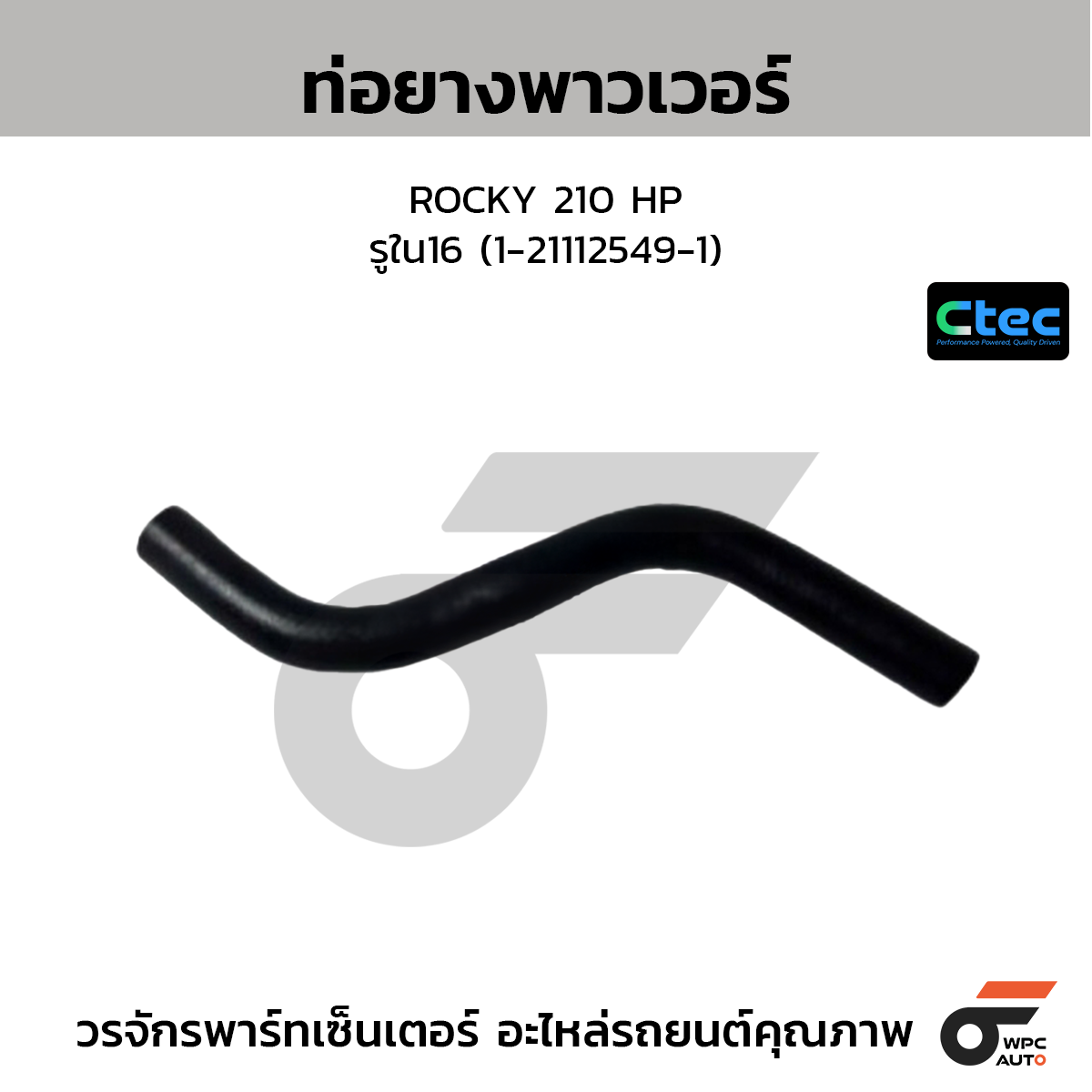 CTEC ท่อยางพาวเวอร์ ROCKY 210 HP  รูใน16 (1-21112549-1)