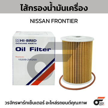HIBRID ไส้กรองน้ำมันเครื่อง FRONTIER