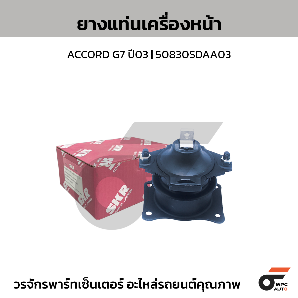 SKR ยางแท่นเครื่องหน้า ACCORD G7 ปี03 | 50830SDAA03