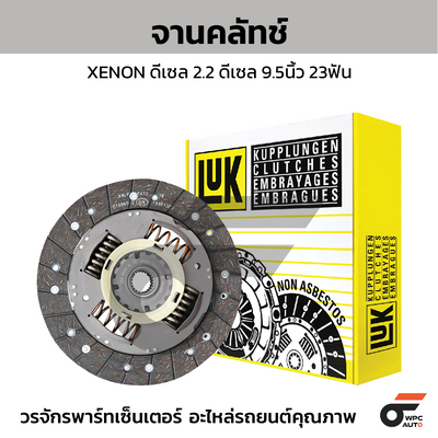 LUK จานคลัทช์ XENON ดีเซล 2.2 ดีเซล 9.5นิ้ว 23ฟัน