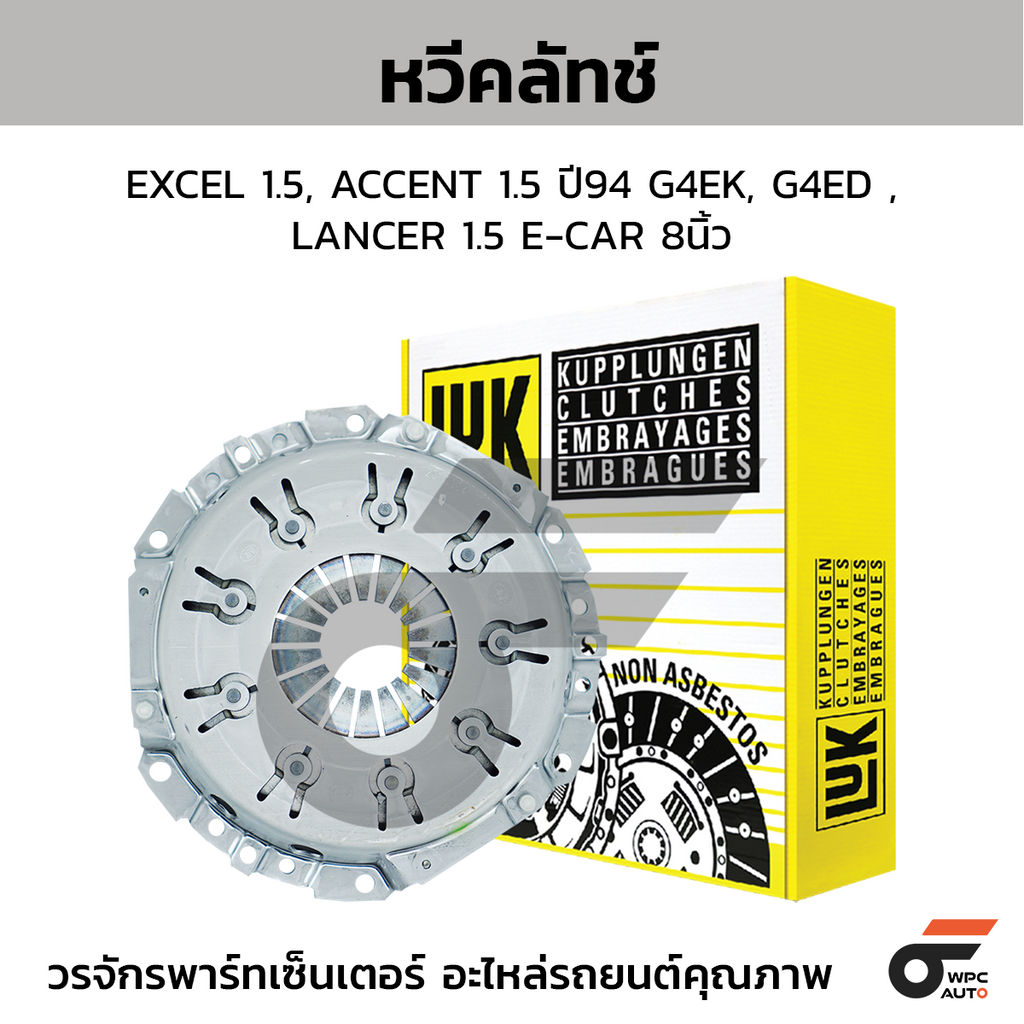 LUK หวีคลัทช์ EXCEL 1.5, ACCENT 1.5 ปี94 G4EK, G4ED ,LANCER 1.5 E-CAR 8นิ้ว