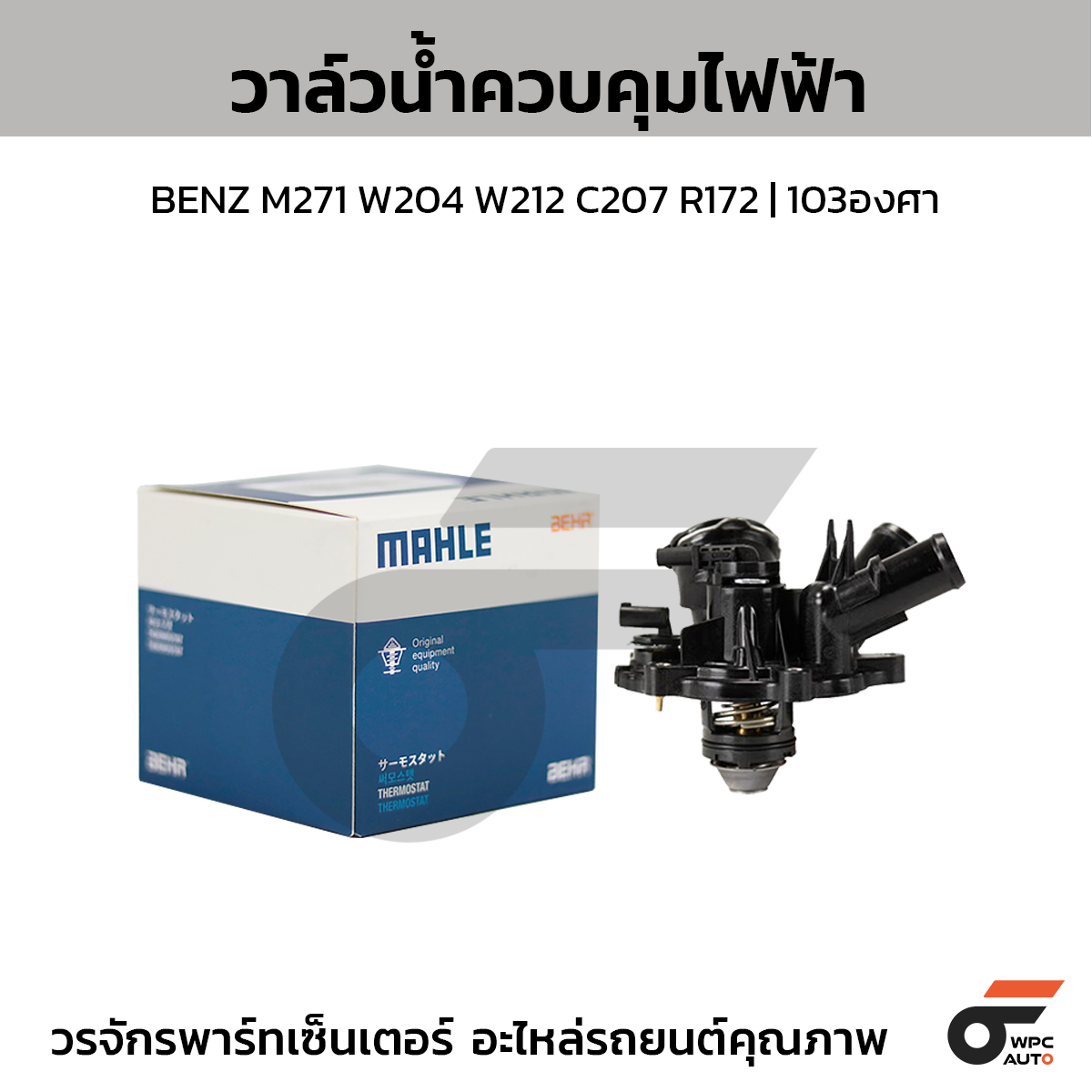 MAHLE วาล์วน้ำควบคุมไฟฟ้า BENZ M271 W204 W212 C207 R172 | 103องศา