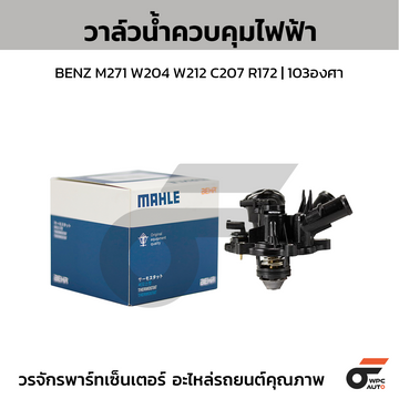 MAHLE วาล์วน้ำควบคุมไฟฟ้า BENZ M271 W204 W212 C207 R172 | 103องศา
