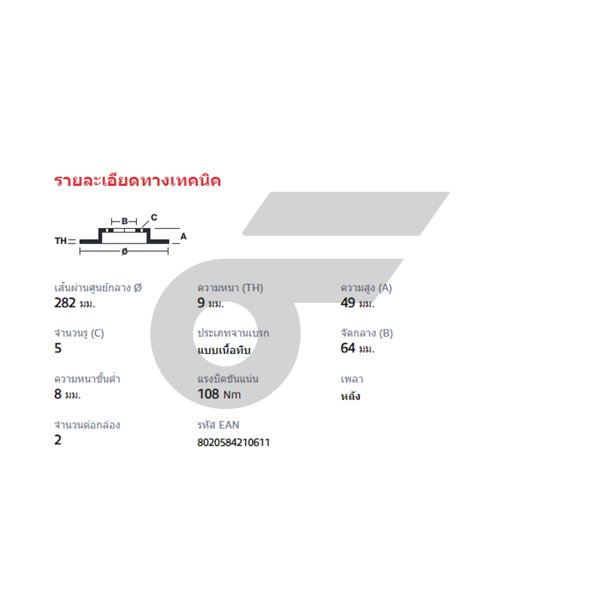 BREMBO จานเบรคหลัง ACCORD GEN8 2.0 2.4 ปี08-12, HR-V 1.8 ปี14 |282MM. 5รู