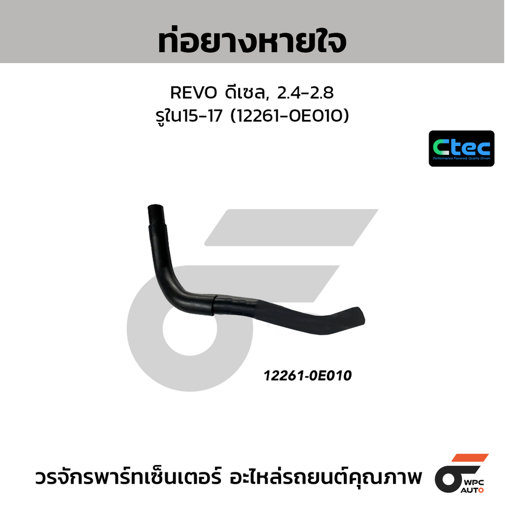 CTEC ท่อยางหายใจ REVO ดีเซล, 2.4-2.8  รูใน15-17 (12261-0E010)