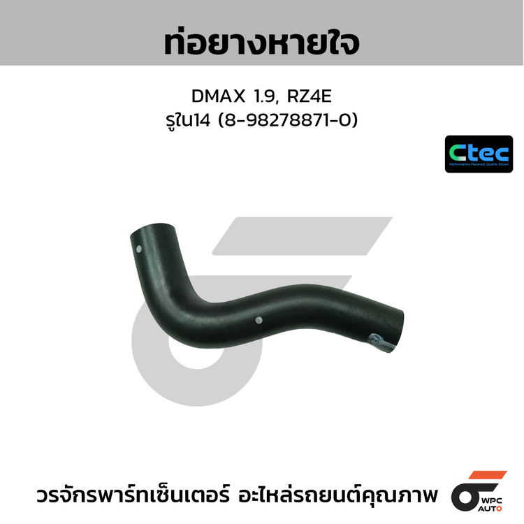 CTEC ท่อยางหายใจ DMAX 1.9, RZ4E  รูใน14 (8-98278871-0)