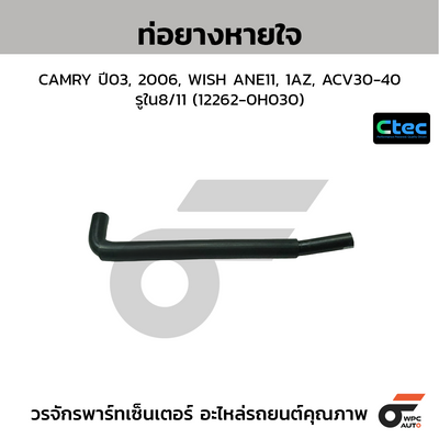 CTEC ท่อยางหายใจ CAMRY ปี03, 2006, WISH ANE11, 1AZ, ACV30-40  รูใน8/11 (12262-0H030)