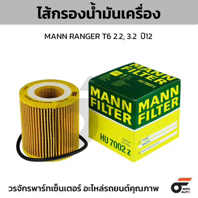 MANN ไส้กรองน้ำมันเครื่อง MANN RANGER T6 2.2, 3.2  ปี12