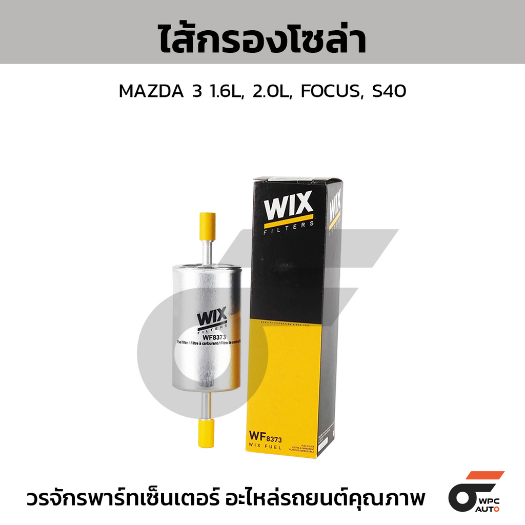 WIX ไส้กรองโซล่า MAZDA 3 1.6L, 2.0L, FOCUS, S40