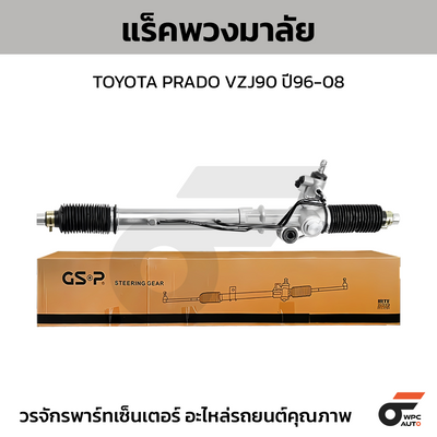 GSP แร็คพวงมาลัย PRADO VZJ90 ปี96-08