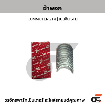 TAIHO ช้าพอก COMMUTER 2TR | เบนซิน STD