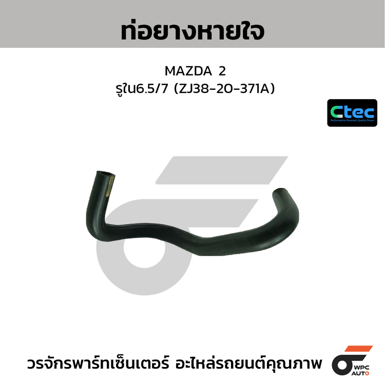 CTEC ท่อยางหายใจ MAZDA 2  รูใน6.5/7 (ZJ38-20-371A)