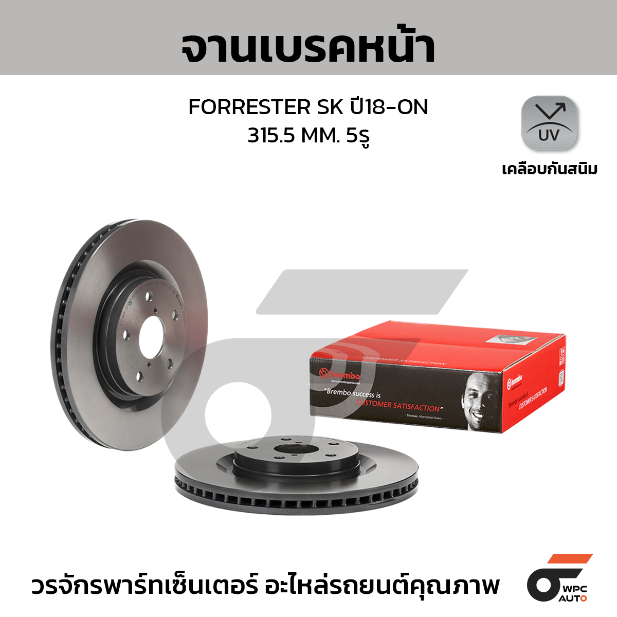 BREMBO จานเบรคหน้า FORRESTER SK ปี18-ON |315.5MM. 5รู