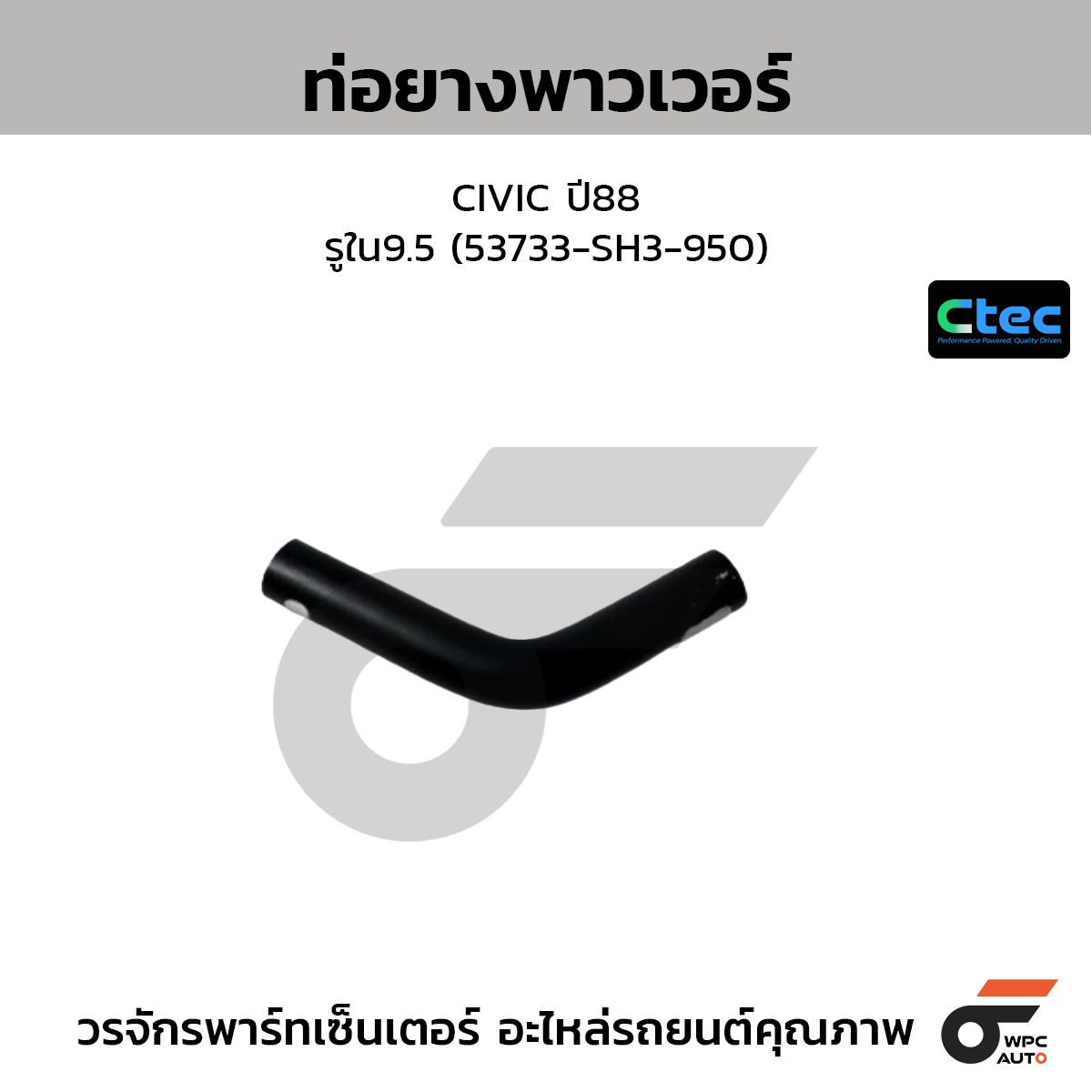 CTEC ท่อยางพาวเวอร์ CIVIC ปี88  รูใน9.5 (53733-SH3-950)