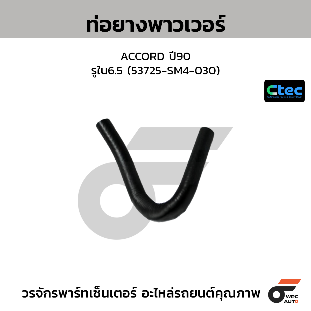 CTEC ท่อยางพาวเวอร์ ACCORD ปี90  รูใน6.5 (53725-SM4-030)