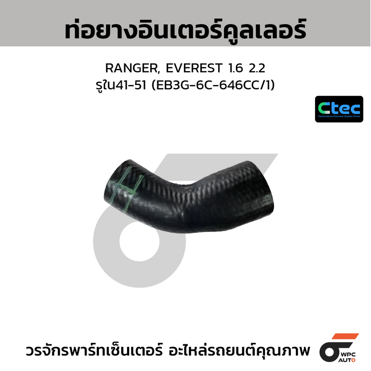 CTEC ท่อยางอินเตอร์คูลเลอร์ RANGER, EVEREST 1.6 2.2  รูใน41-51 (EB3G-6C-646CC/1)