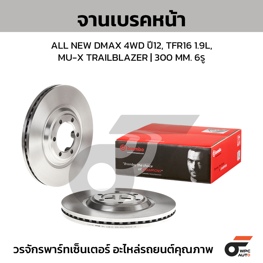 BREMBO จานเบรคหน้า ALL NEW DMAX 4WD ปี12, TFR16 1.9L, MU-X TRAILBLAZER | 300 MM. 6รู