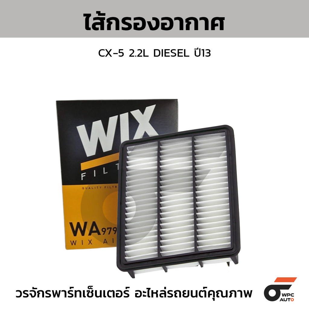 WIX ไส้กรองอากาศ CX-5 2.2L DIESEL ปี13