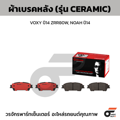 BREMBO ผ้าเบรคหลัง VOXY ปี14 ZRR80W, NOAH ปี14