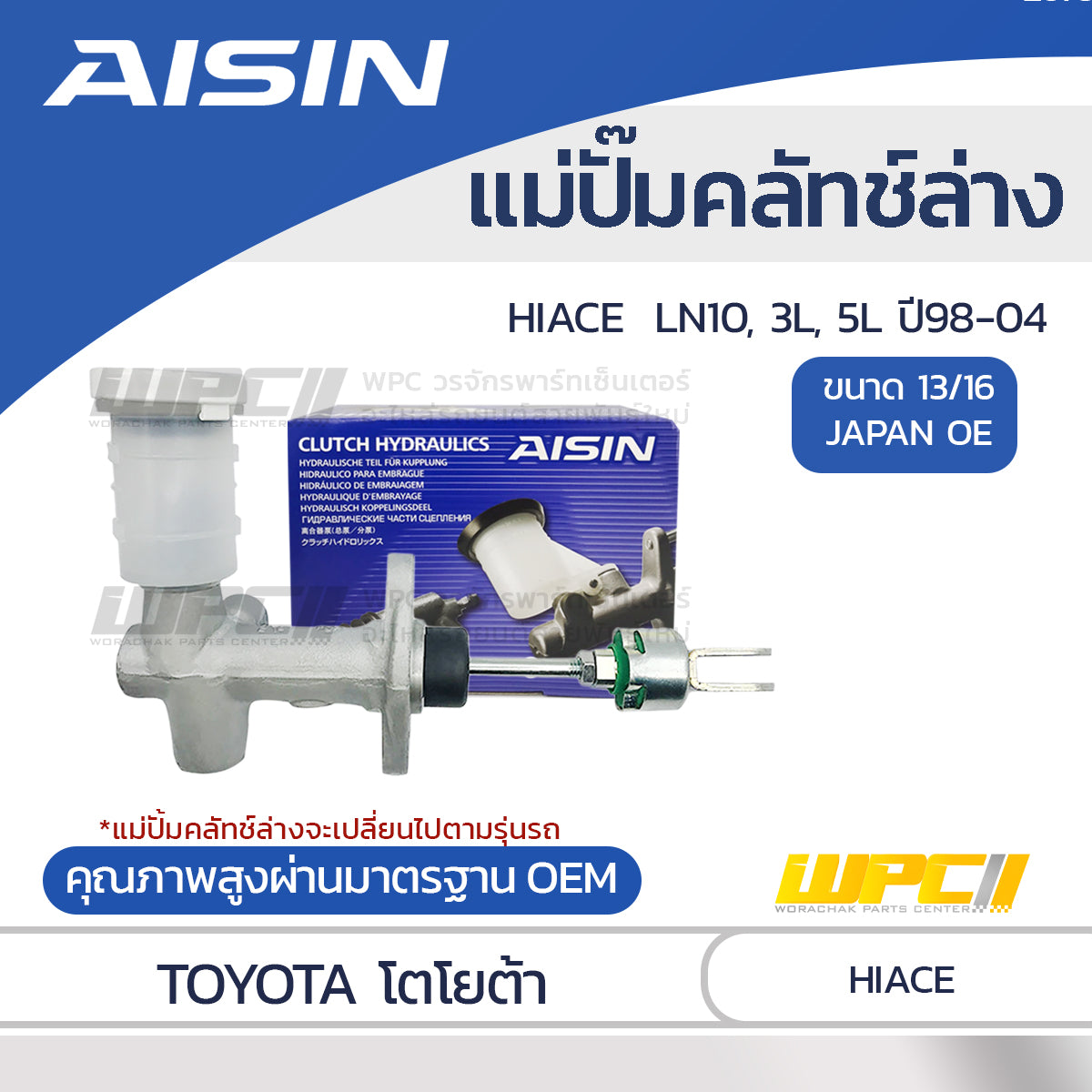 AISIN แม่ปั๊มคลัทช์ล่าง HIACE 3.0 LN10, 3L, 5L ปี98-04 |13/16 JAPAN OE