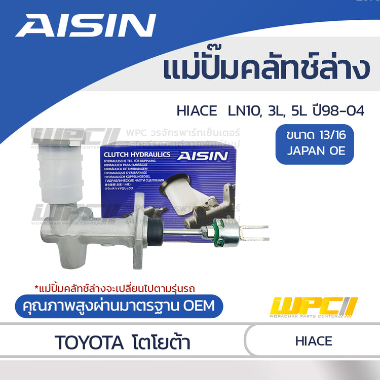 AISIN แม่ปั๊มคลัทช์ล่าง HIACE 3.0 LN10, 3L, 5L ปี98-04 |13/16 JAPAN OE