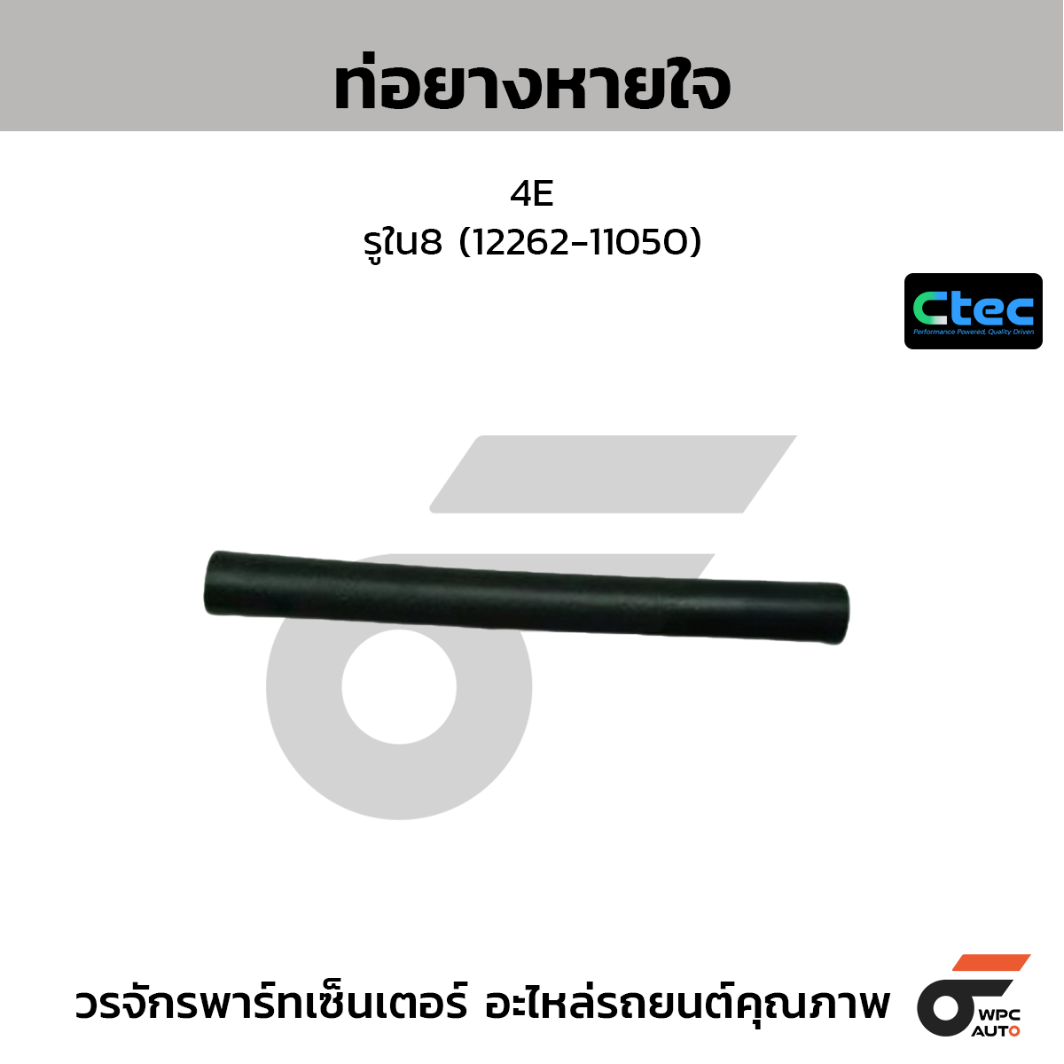 CTEC ท่อยางหายใจ 4E  รูใน8 (12262-11050)