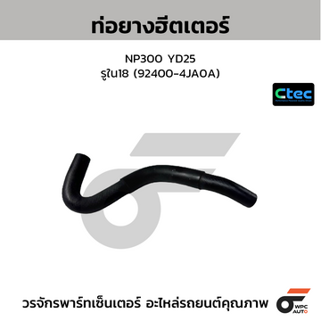 CTEC ท่อยางฮีตเตอร์ NP300 YD25  รูใน18 (92400-4JA0A)