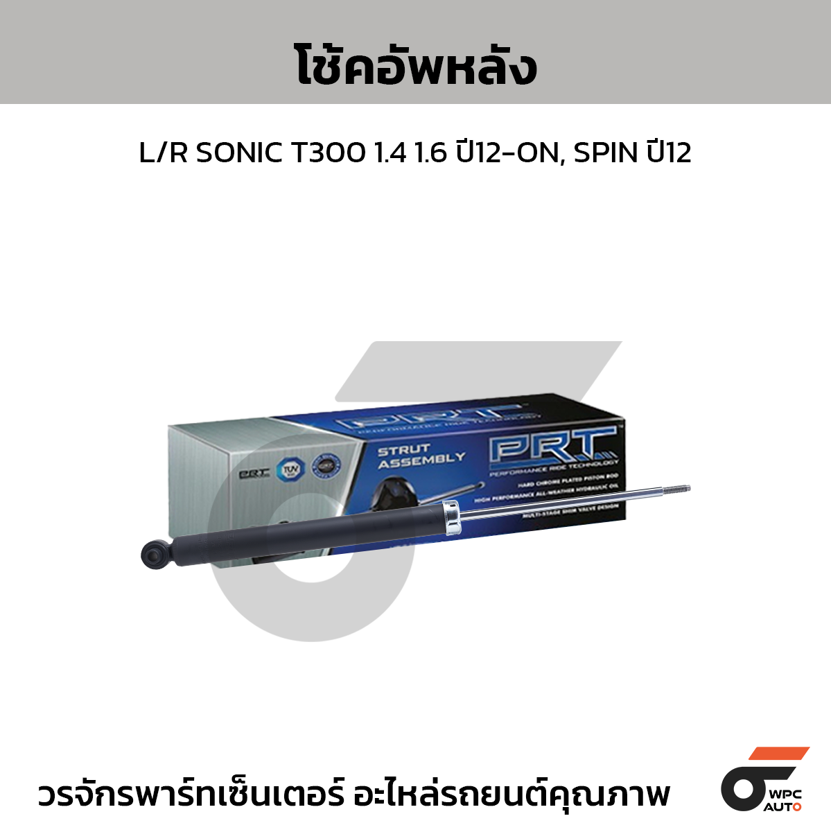 PRT โช้คอัพหลัง L/R SONIC T300 1.4 1.6 ปี12-ON, SPIN ปี12