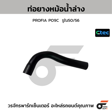 CTEC ท่อยางหม้อน้ำล่าง PROFIA PO9C  รูใน50/56