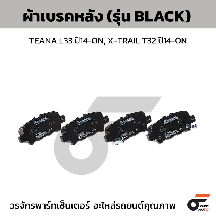 BREMBO ผ้าเบรคหลัง TEANA L33 ปี14-ON, X-TRAIL T32 ปี14-ON