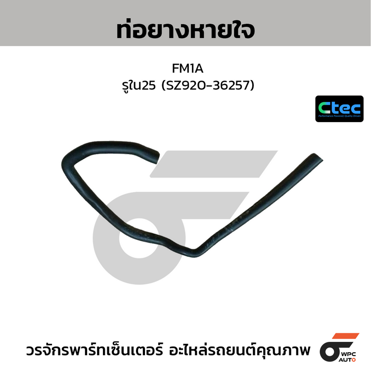 CTEC ท่อยางหายใจ FM1A  รูใน25 (SZ920-36257)