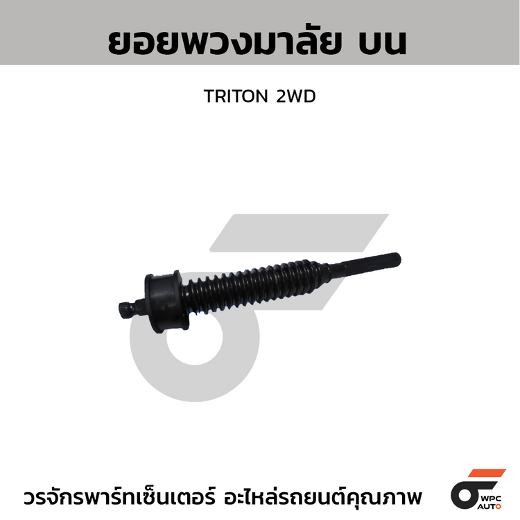 CTEC ยอยพวงมาลัย ล่าง TRITON 2WD