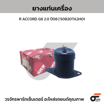 SKR ยางแท่นเครื่อง R ACCORD G8 2.0 ปี08 | 50820TA2H01