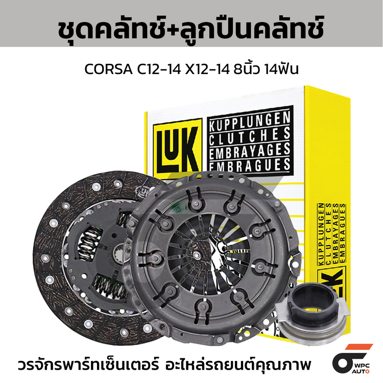 LUK ชุดคลัทช์+ลูกปืนคลัทช์ CORSA C12-14 X12-14 8นิ้ว 14ฟัน