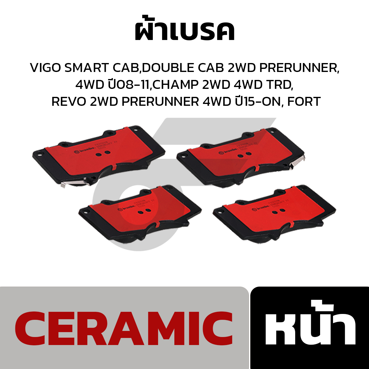 BREMBO ผ้าเบรค VIGO SMART CAB,DOUBLE CAB 2WD PRERUNNER, 4WD ปี08-11, CHAMP 2WD 4WD TRD, REVO 2WD PRERUNNER 4WD ปี15-ON, FORT
