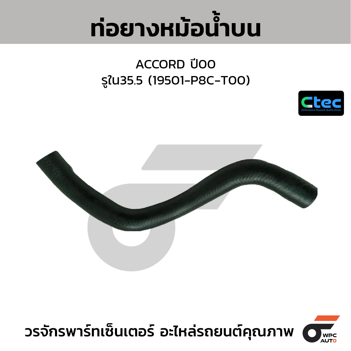 CTEC ท่อยางหม้อน้ำบน ACCORD ปี00  รูใน35.5 (19501-P8C-T00)
