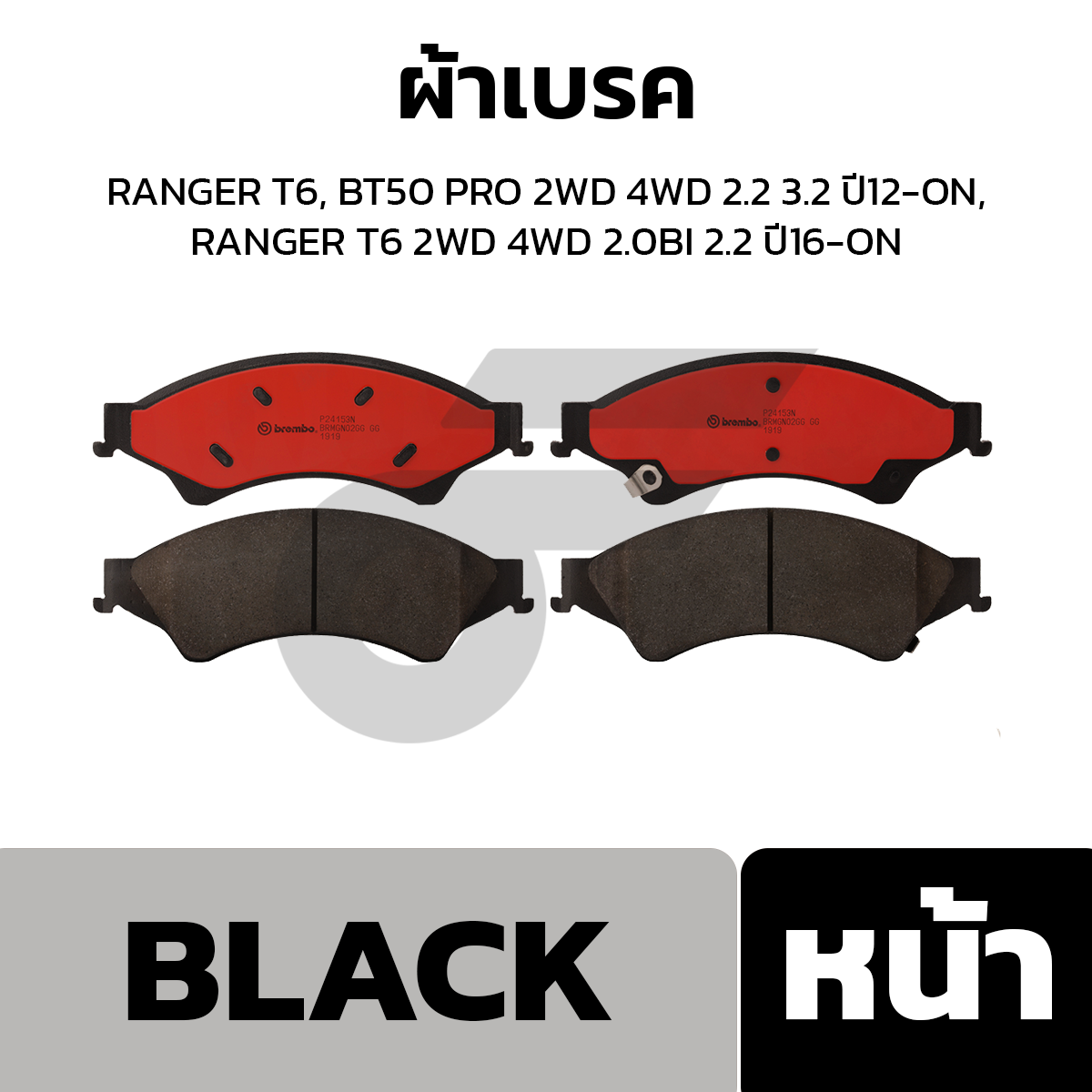 BREMBO ผ้าเบรค RANGER T6, BT50 PRO 2WD 4WD 2.2 3.2 ปี12-ON, RANGER T6 2WD 4WD 2.0BI 2.2 ปี16-ON