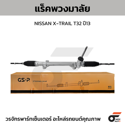 GSP แร็คพวงมาลัย X-TRAIL T32 ปี13