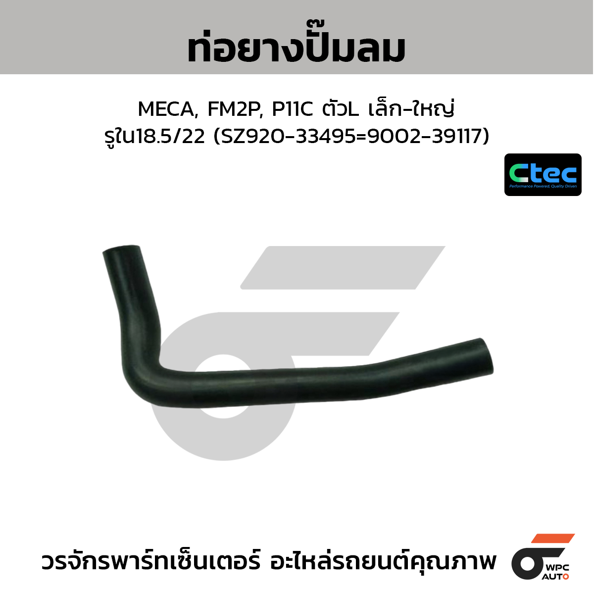 CTEC ท่อยางปั๊มลม MECA, FM2P, P11C ตัวL เล็ก-ใหญ่  รูใน18.5/22 (SZ920-33495=9002-39117)