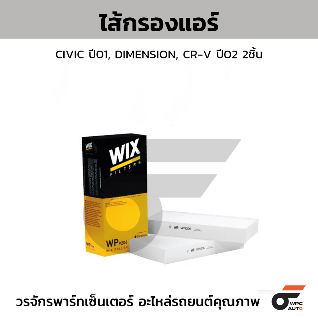 WIX ไส้กรองแอร์ CIVIC ปี01, DIMENSION, CR-V ปี02 2ชิ้น