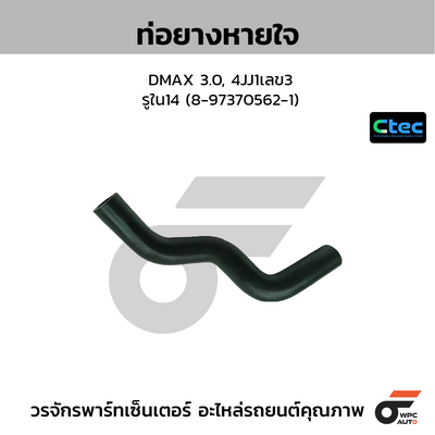 CTEC ท่อยางหายใจ DMAX 3.0, 4JJ1เลข3  รูใน14 (8-97370562-1)