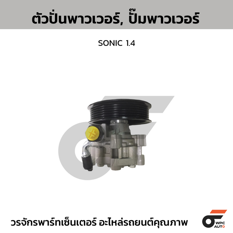 CTEC ตัวปั่นพาวเวอร์, ปั๊มพาวเวอร์ SONIC 1.4